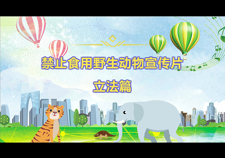 禁食野生動(dòng)物，從我做起，從現(xiàn)在做起